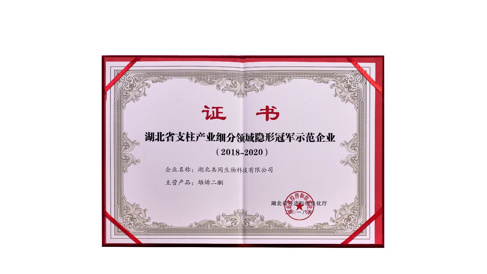 （生物）湖北省支柱產(chǎn)業(yè)細(xì)分領(lǐng)域隱形冠軍示范企業(yè)證書(shū)（2018-2020）.jpg