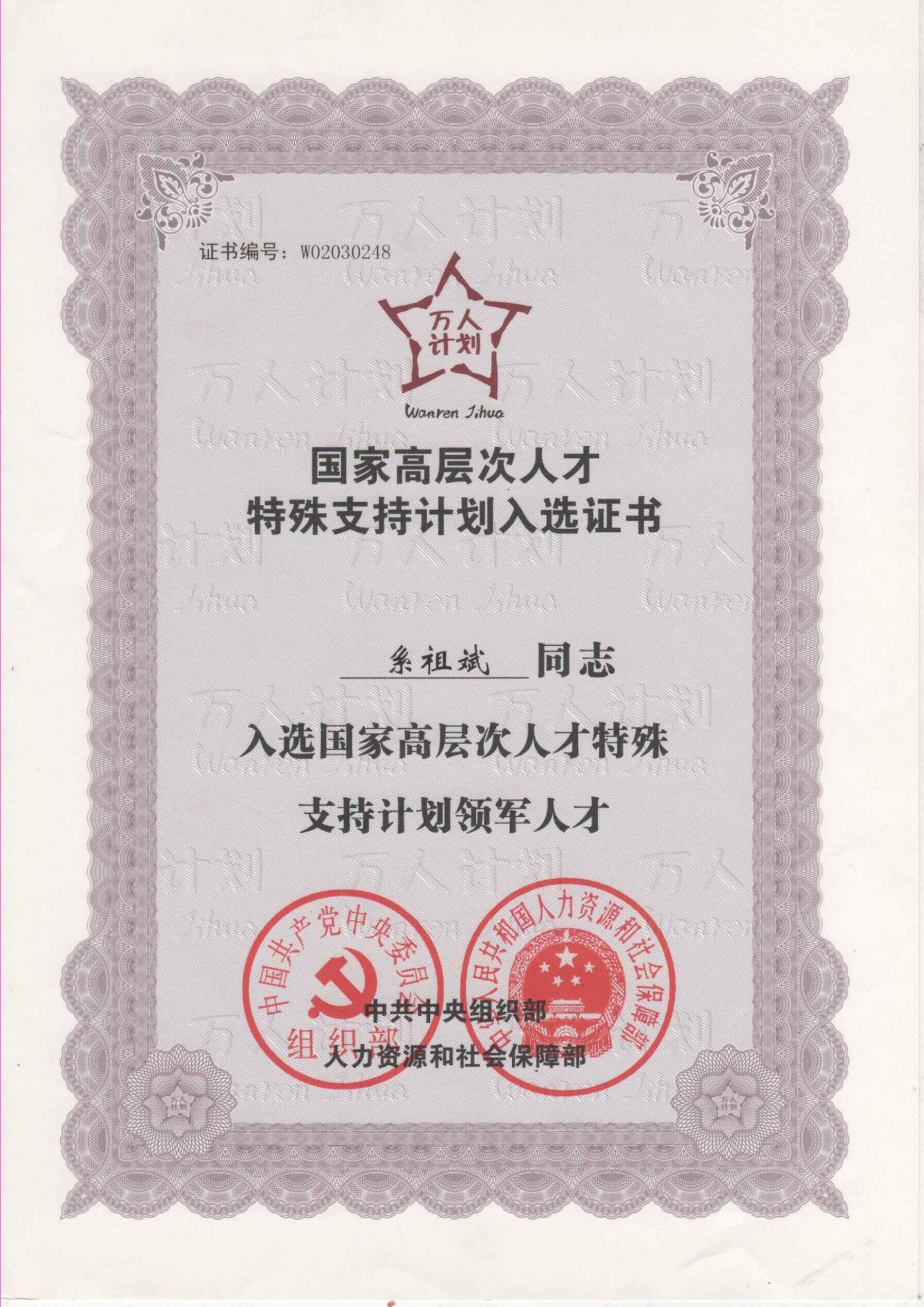 1、系祖斌“萬人計劃”國家高層次人才特殊支持計劃入選證書.jpg