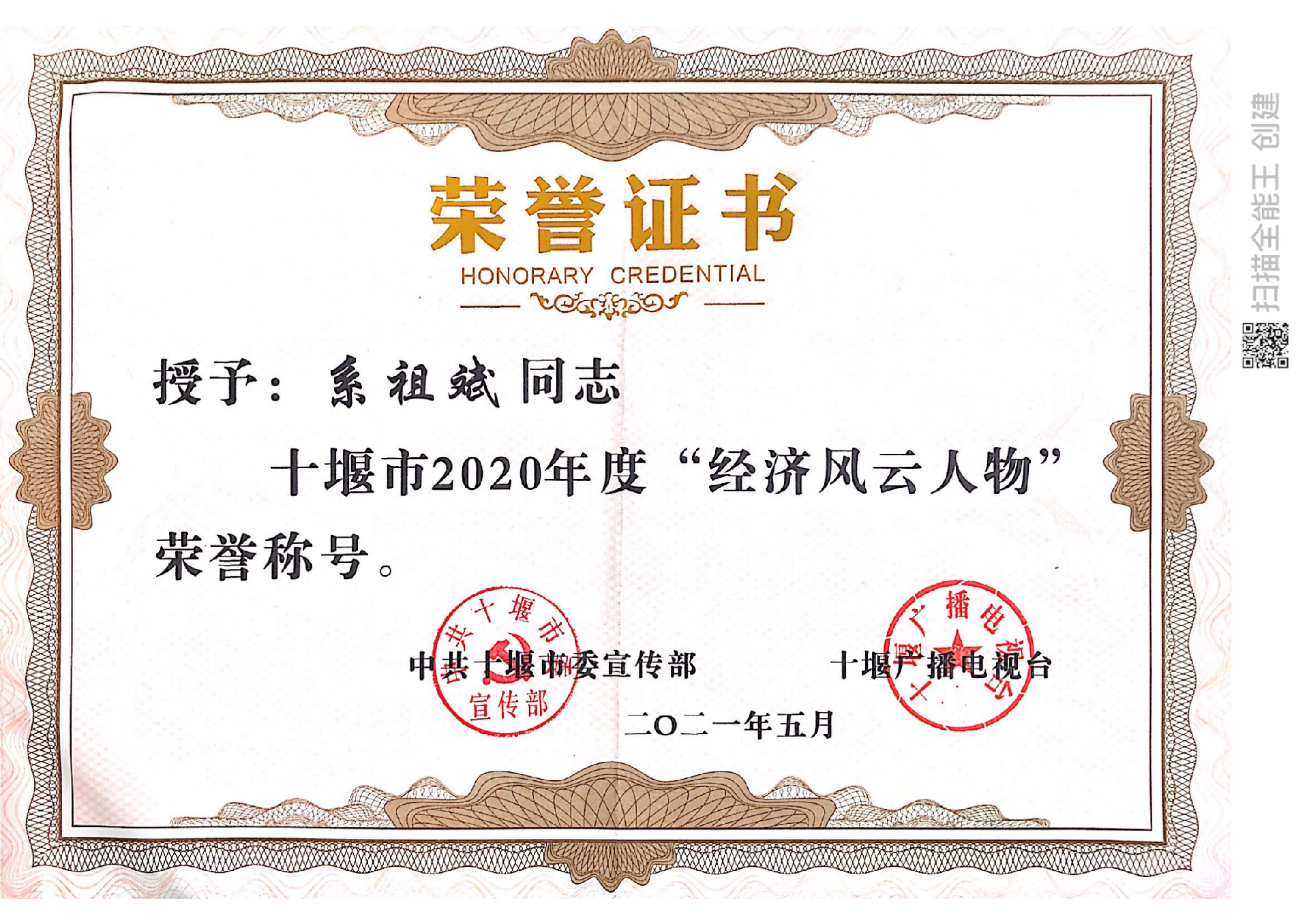 2020年度風(fēng)云人物榮譽(yù)獎(jiǎng)系祖斌2021.5.png